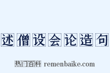 述僧设会论造句是什么意思的图片